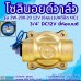 โซลินอยด์วาล์ว 12V (6หุน) รุ่น 2w-200-20 (3/4”) ยี่ห้อเบนซี